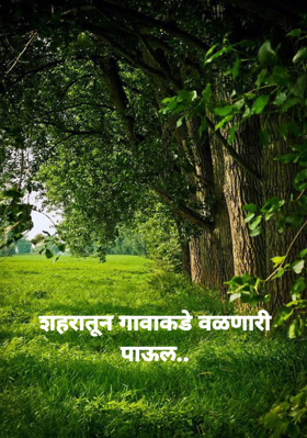 शहरातून गावाकडे वळणारी पाऊल