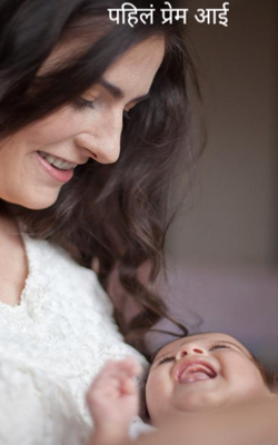 पहिलं प्रेम आई