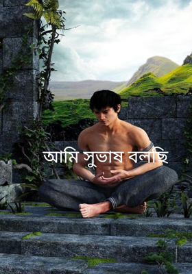 আমি সুভাষ বলছি