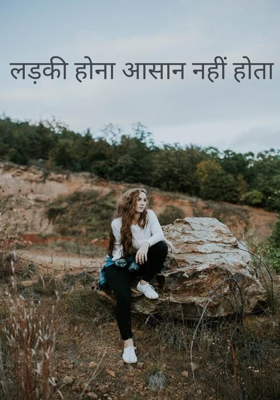 लड़की होना आसान नहीं होता