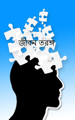 জীবন তরঙ্গ