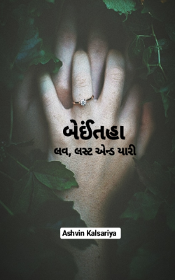 બેઈંતહા - લવ, લસ્ટ એન્ડ યારી 8