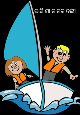 ଭାସି ଯା କାଗଜ ଡଙ୍ଗା