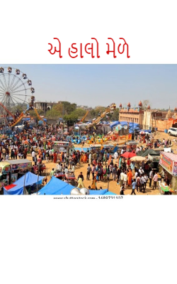 એ હાલો મેળે