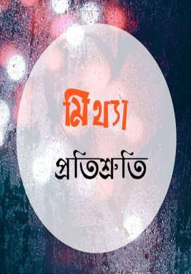 মিথ্যে প্রতিশ্রুতি