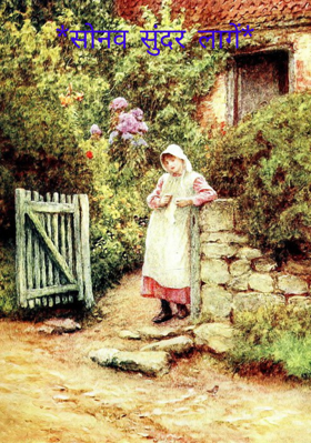 सोनव सुंदर लागें