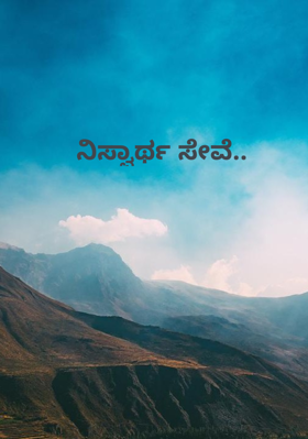ನಿಸ್ವಾರ್ಥ ಸೇವೆ..