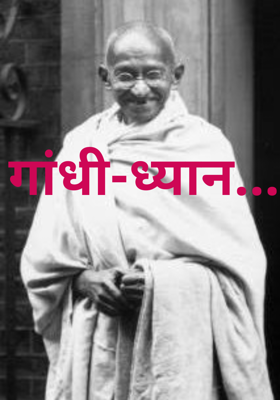गांधी-ध्यान...