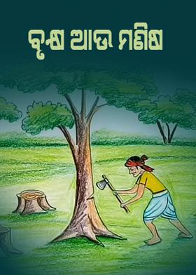 ବୃକ୍ଷ ଆଉ ମଣିଷ