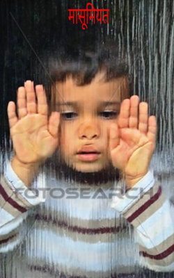 मासूमियत