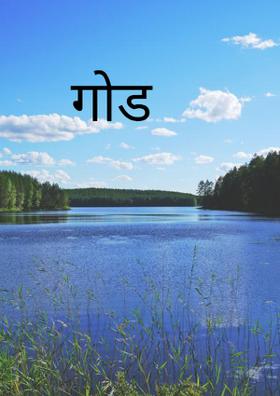 गोड