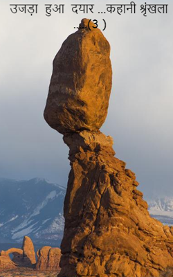 उजड़ा  हुआ  दयार ...कहानी श्रृंखला .....(3 )