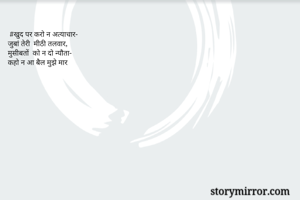  #खुद पर करो न अत्याचार-
जुबां तेरी  मीठी तलवार,
मुसीबतों  को न दो न्यौता-
कहो न आ बैल मुझे मार

