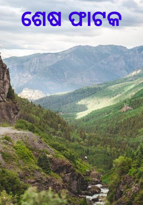 ଶେଷ ଫାଟକ