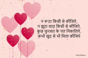 न रूठा किसी से कीजिये,
न झूठा वादा किसी से कीजिये,
कुछ फुरसत के पल निकालिये,
कभी खुद से भी मिला कीजिये