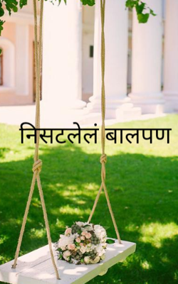 निसटलेलं बालपण