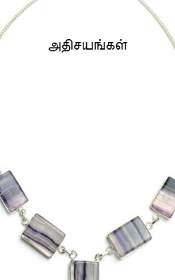 அதிசயங்கள்