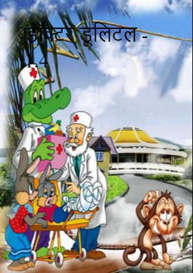 डॉक्टर डूलिटल - 1.4