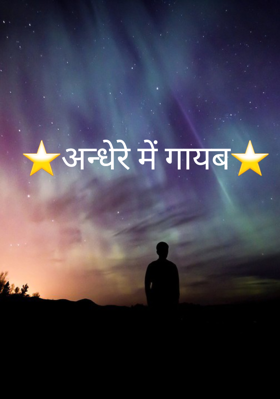 ⭐️अन्धेरे में गायब⭐️