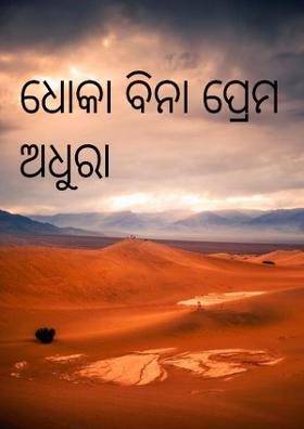 ଧୋକା ବିନା ପ୍ରେମ ଅଧୁରା