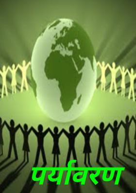 पर्यावरण