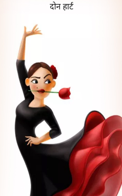 दोन हार्ट