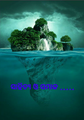 ସାହିତ୍ୟ ଓ ସମାଜ