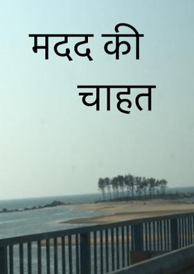 मदद की चाहत