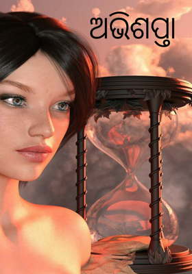 ଅଭିଶପ୍ତା