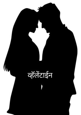 व्हॅलेंटाईन