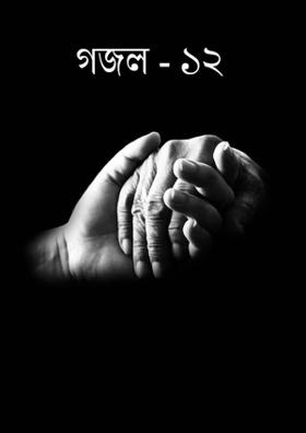 গজল - ১২