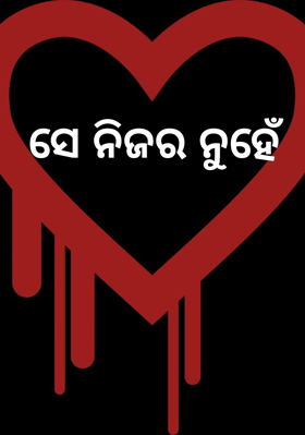 ସେ ନିଜର ନୁହେଁ
