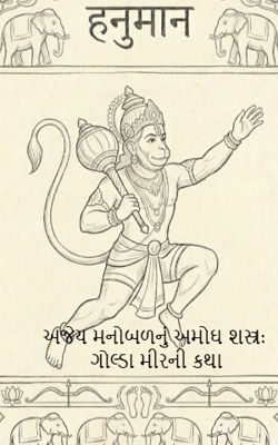 અજેય મનોબળનું અમોઘ શસ્ત્ર: ગોલ્ડા મીરની કથા