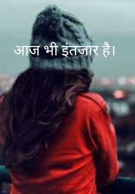 आज भी इंतजार है।
