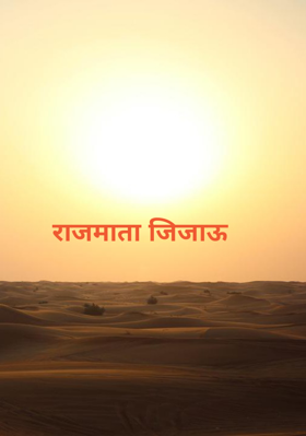 राजमाता जिजाऊ