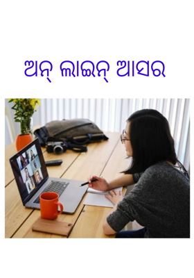 ଅନ୍ ଲାଇନ୍ ଆସର