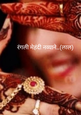 रंगली मेहंदी नव्याने..(लाल)
