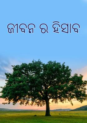 ଜୀବନ ର ହିସାବ