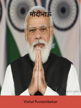 मोदीभाऊ