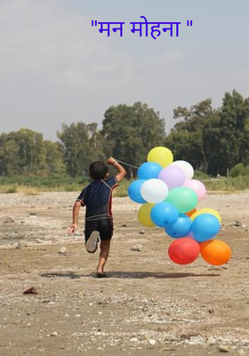       "मन मोहना "