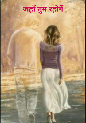 जहाँ तुम रहोगें