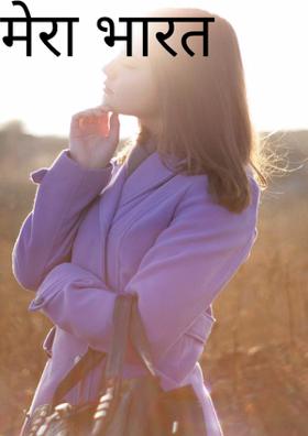 मेरा भारत