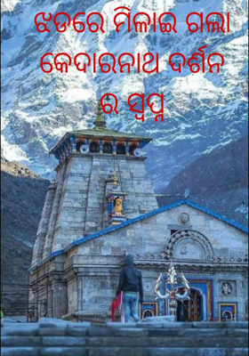 ଝଡ଼ରେ ମିଳାଇଗଲା କେଦାରନାଥ ଦର୍ଶନର ସ୍ୱପ୍ନ