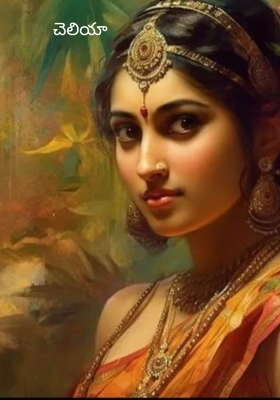 చెలియా