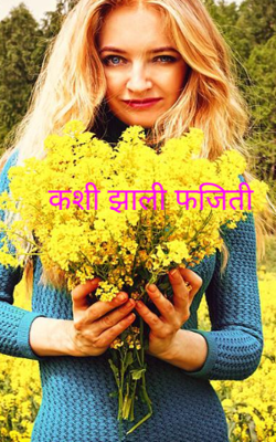 कशी झाली फजिती