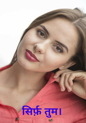 सिर्फ़ तुम