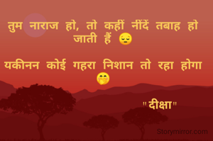 तुम नाराज हो, तो कहीं नींदें तबाह हो जाती हैं 😔

यकीनन कोई गहरा निशान तो रहा होगा 🤭

                "दीक्षा"