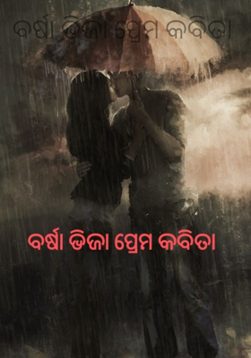 ବର୍ଷା ଭିଜା ପ୍ରେମ କବିତା 