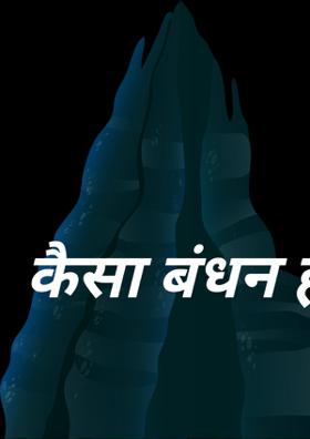 कैसा बंधन है ये ?