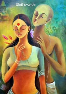 కొంటె కాపురం